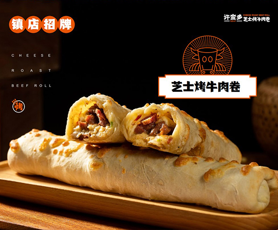 芝士烤牛肉卷