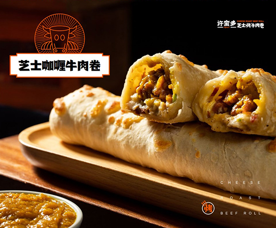 芝士咖喱牛肉卷