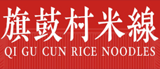 旗鼓村米线