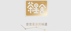 茶星舍