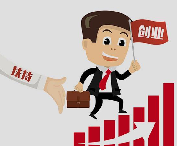 扶持政策
